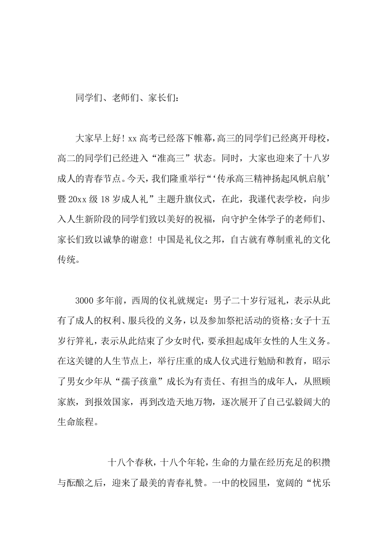 十八个春秋，十八个年轮，校长在成人礼上讲话面对远大的前景，你们的内心更需要充满勇敢与从容，自信与坚持，责任与担当