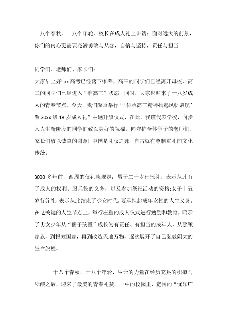 十八个春秋，十八个年轮，校长在成人礼上讲话：面对远大的前景，你们的内心更需要充满勇敢与从容，自信与坚持，责任与担当-教务素材网