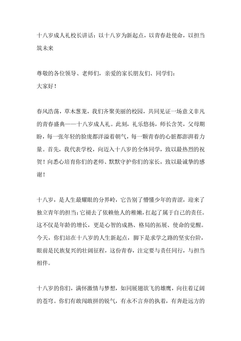 十八岁成人礼校长讲话：以十八岁为新起点，以青春赴使命，以担当筑未来