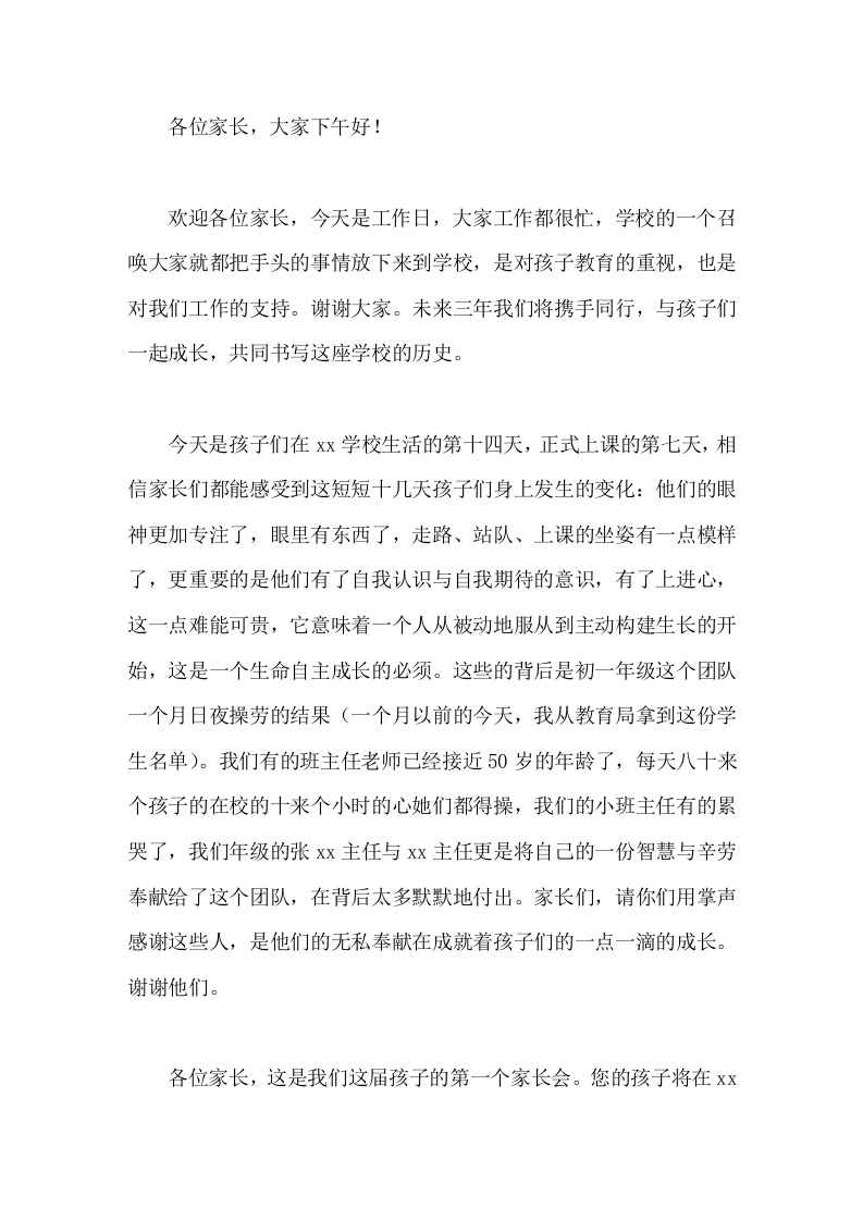 升入初中后，初一七年级第一次家长会上，校长讲话家长会不是一般过去时，而是现在进行时