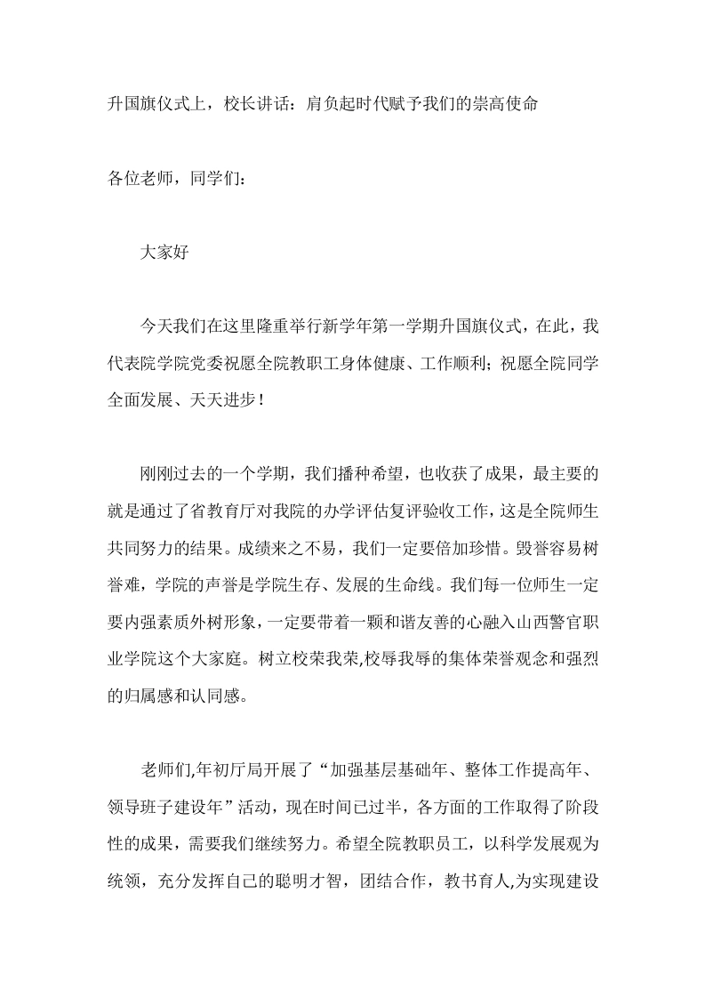 升国旗仪式上，校长讲话：肩负起时代赋予我们的崇高使命