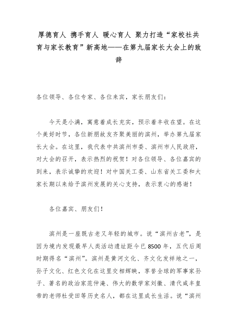 厚德育人携手育人暖心育人聚力打造“家校社共育与家长教育”新高地——在第九届家长大会上的致辞