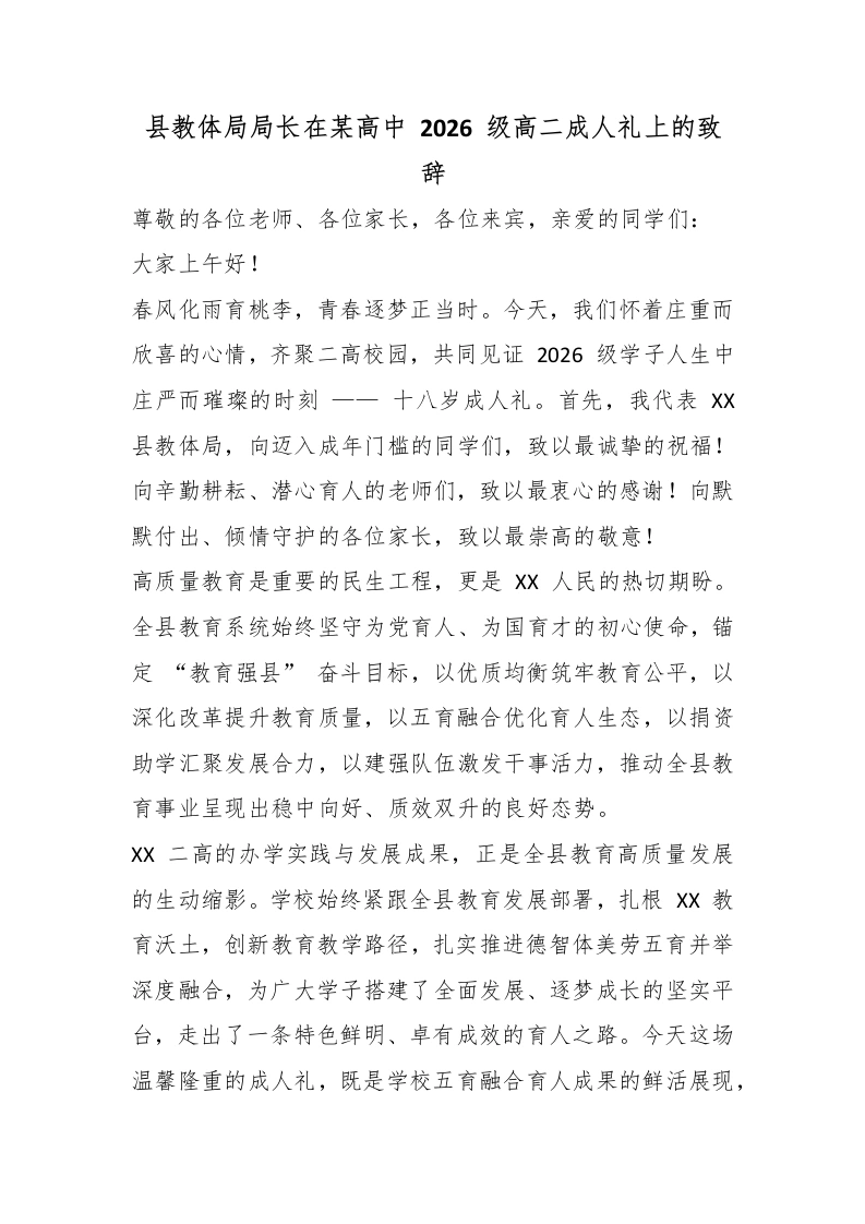 县教体局局长在某高中2026级高二成人礼上的致辞-教务素材网