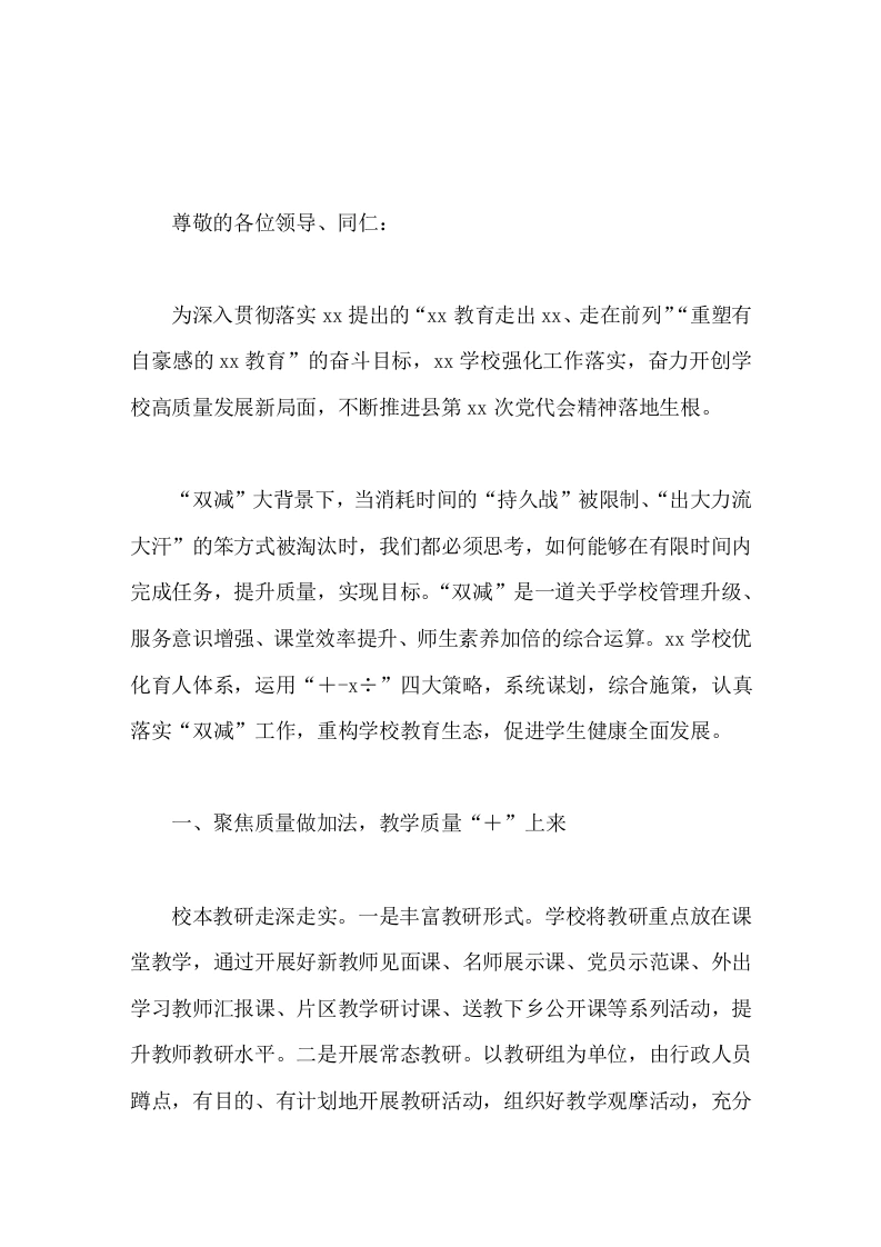 双减大背景下，校长讲话运用＋-x÷四大策略，重构学校教育生态，促进学生健康全面发展。