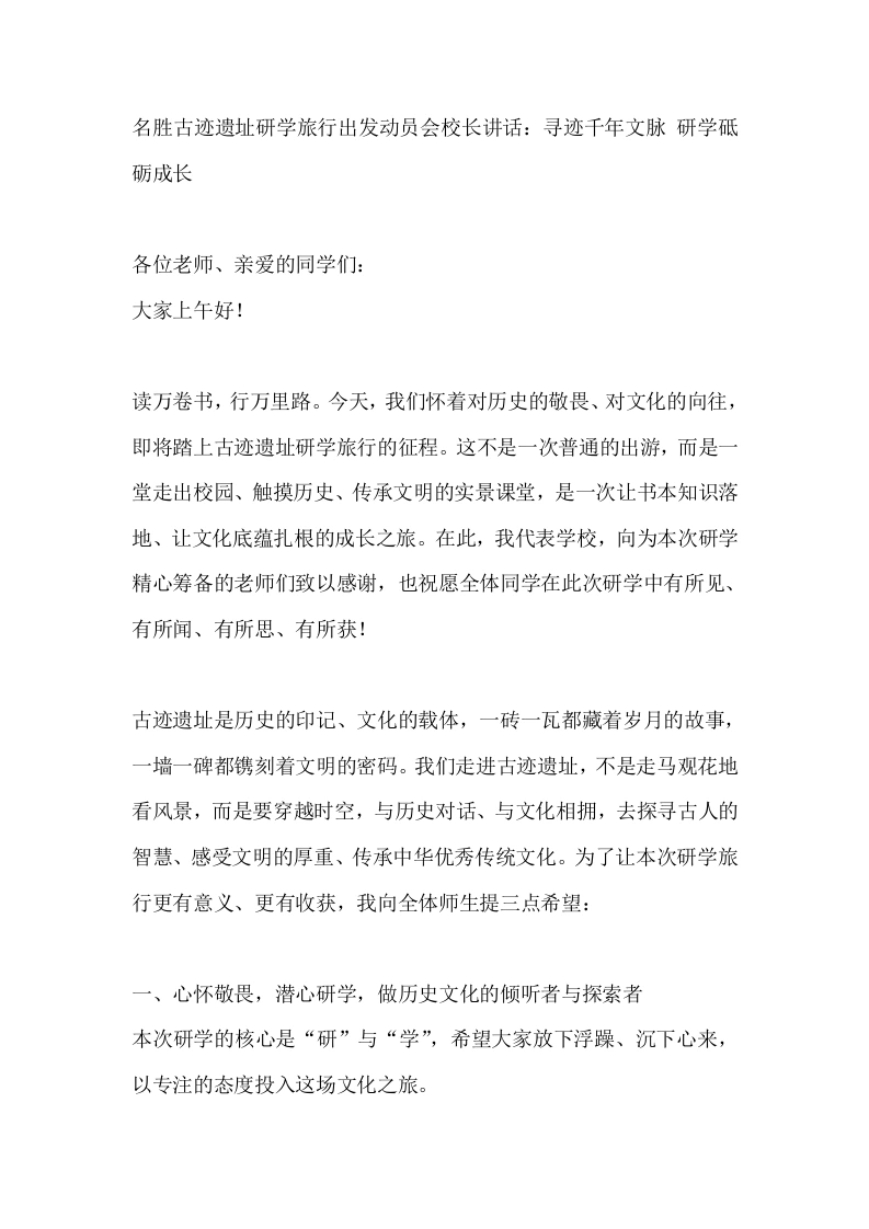 名胜古迹遗址研学旅行出发动员会校长讲话：寻迹千年文脉研学砥砺成长
