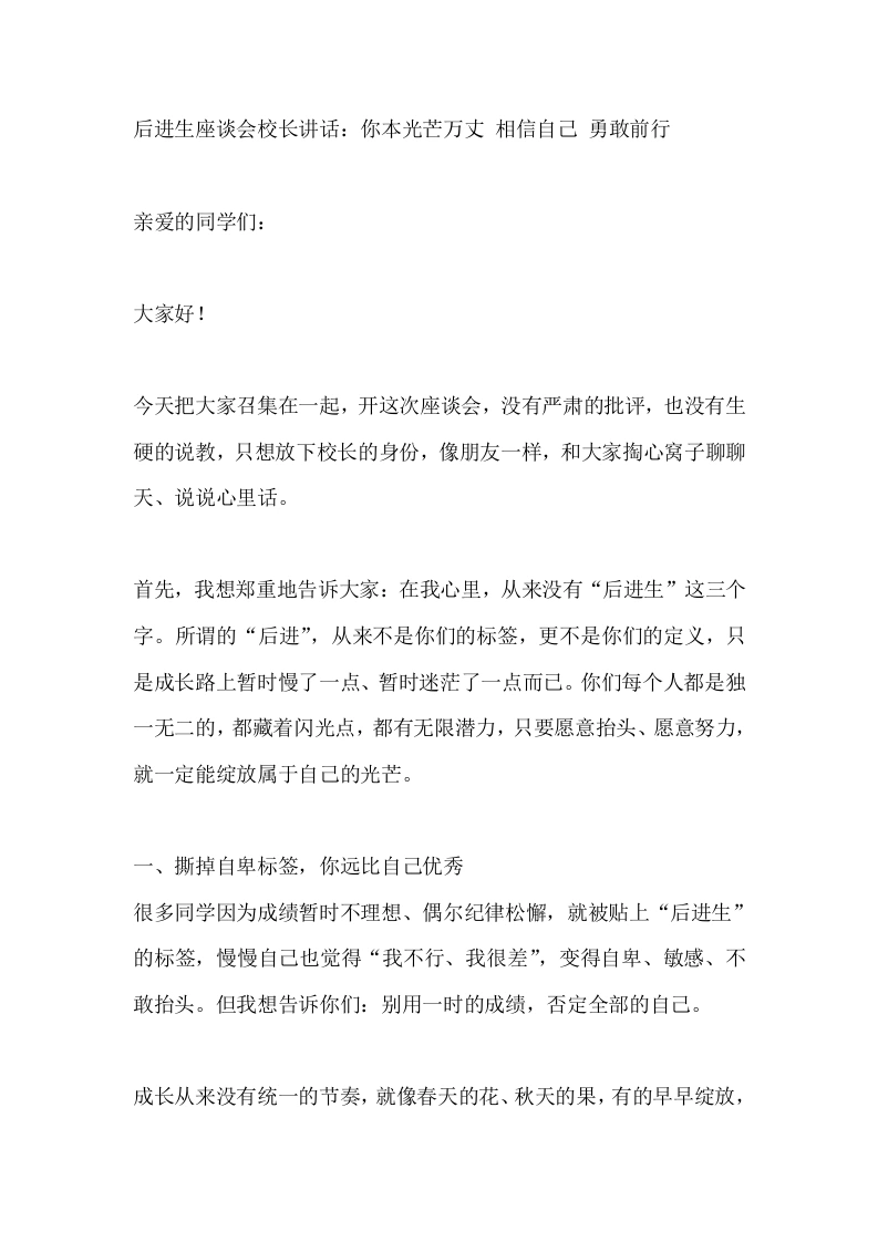 后进生座谈会校长讲话：你本光芒万丈相信自己勇敢前行