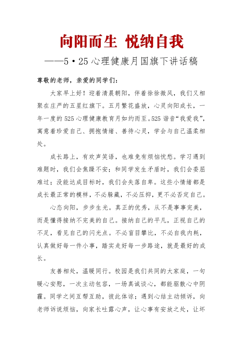 向阳而生悦纳自我——5•25心理健康月国旗下讲话稿