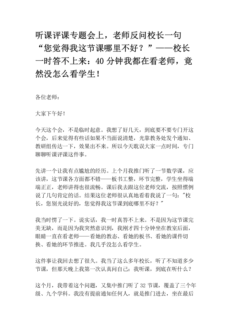 听课评课专题会上，老师反问校长一句“您觉得我这节课哪里不好？”——校长一时答不上来：40分钟我都在看老师，竟然没怎么看学生！