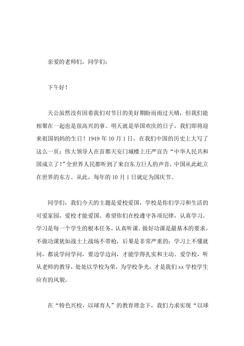 喜迎国庆校长讲话爱校爱国-教务素材网