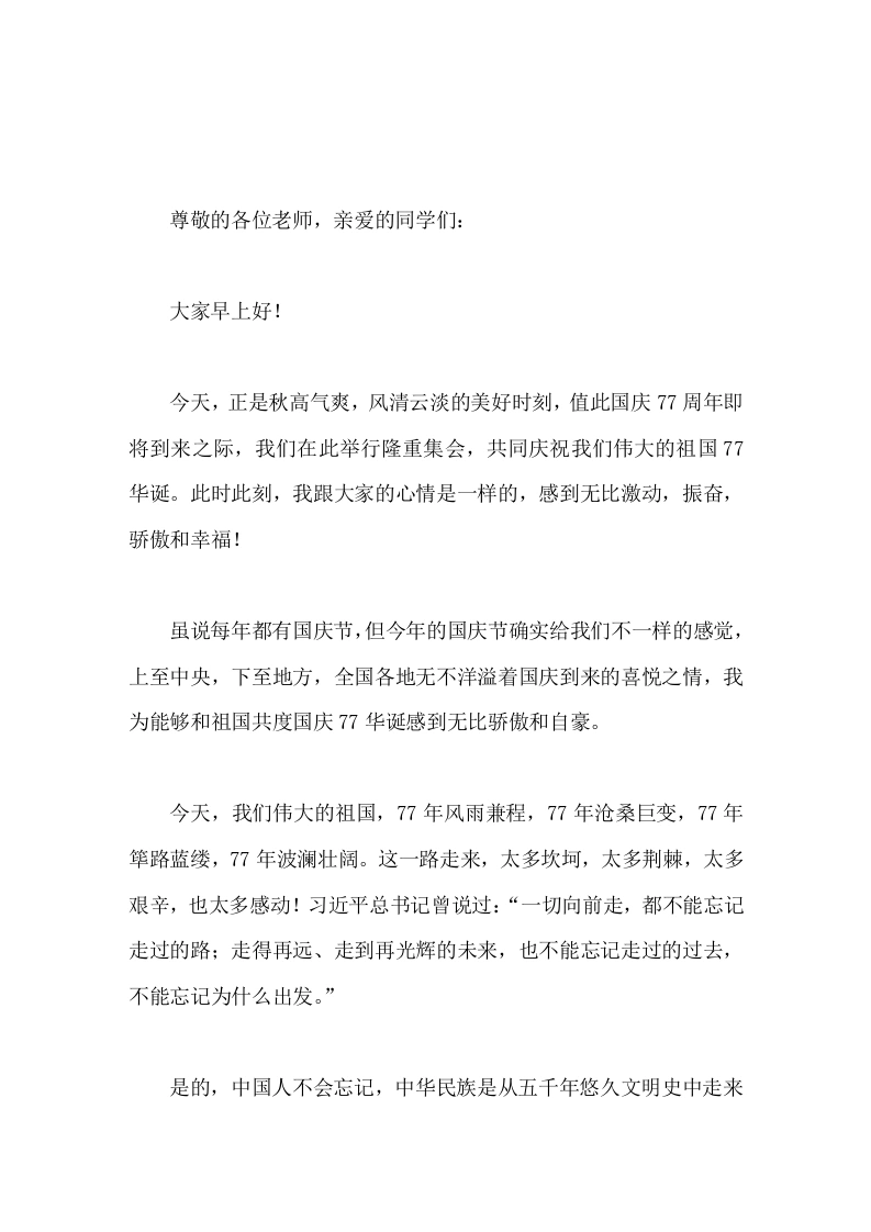 国庆77周年，校长在国旗下讲话爱国不只是一种情感，还是一种责任，一种能力-教务素材网