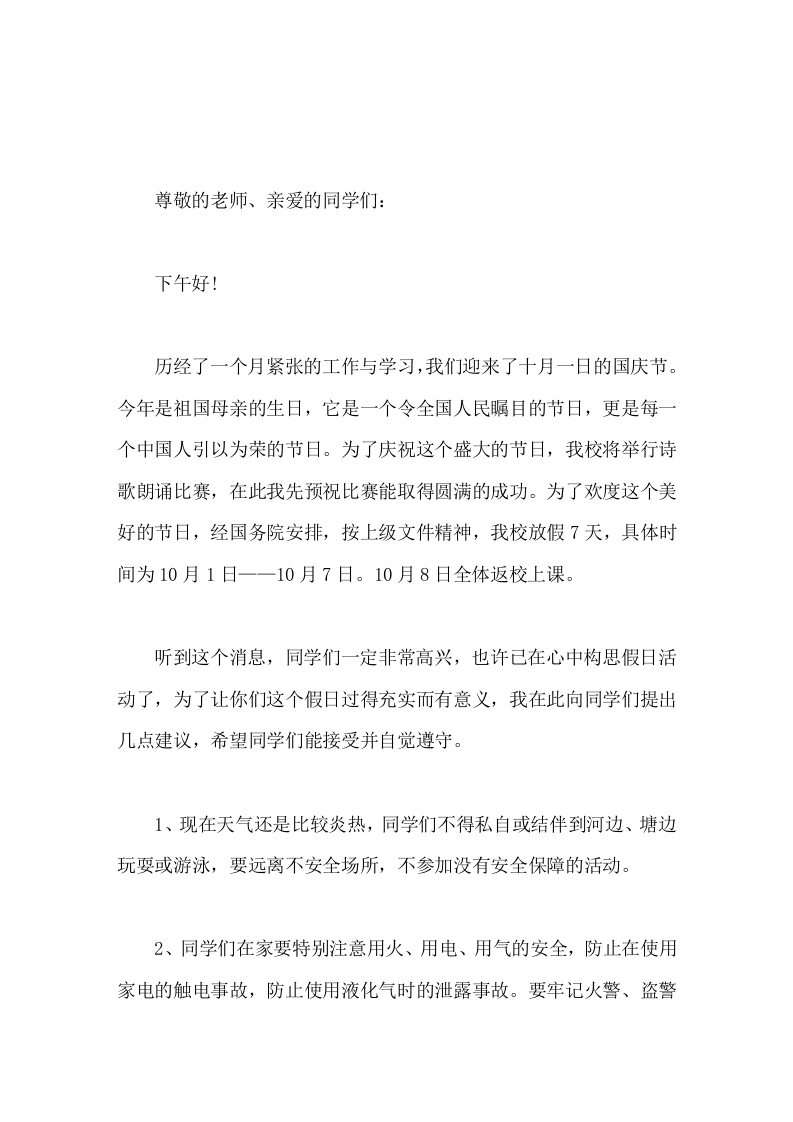 国庆放假前安全教育，校长讲话，主要讲了8点要求-教务素材网