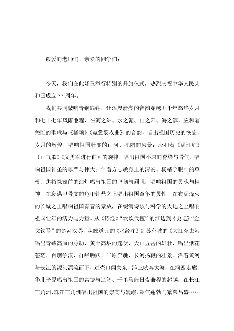 国庆节77周年，校长在国旗下讲话让我们共同祝贺新中国生日快乐