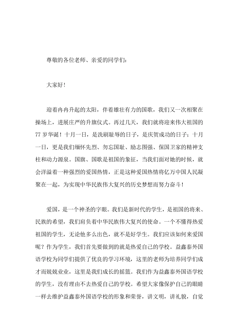 国庆节到了，校长在国旗下讲话再次共同祝愿伟大祖国永远繁荣兴盛