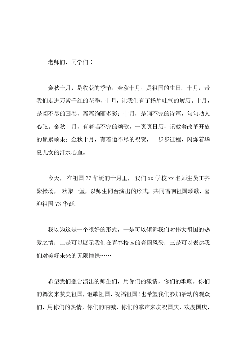 国庆节合唱活动，校长讲话共同唱响祖国颂歌，喜迎祖国77华诞。