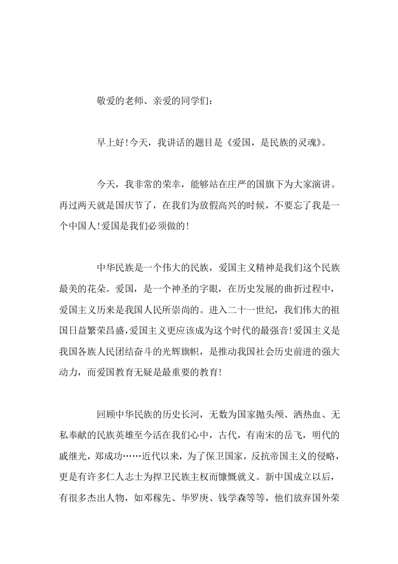 国庆节放假之前，校长在国旗下讲话爱国，是民族的灵魂
