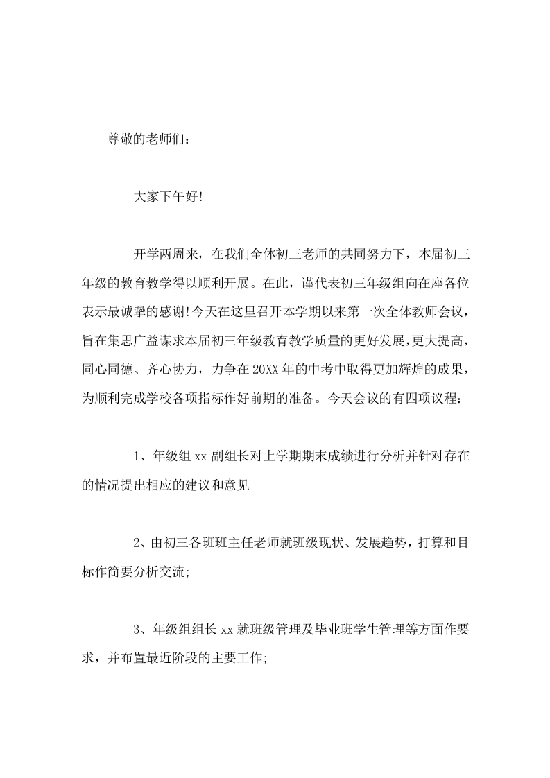 国庆节放假前召开初三教师会议，副校长讲话一如既往的不抛弃任何一个学生，不放弃任何一个后进生，不丢弃任何一个课前课后辅导的机会-教务素材网