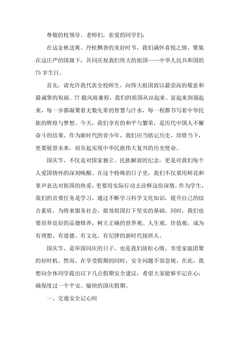 国庆节放假前，校长在国旗下讲话国庆节，是举国同庆的日子，也是我们放松心情、享受家庭团聚的好时机