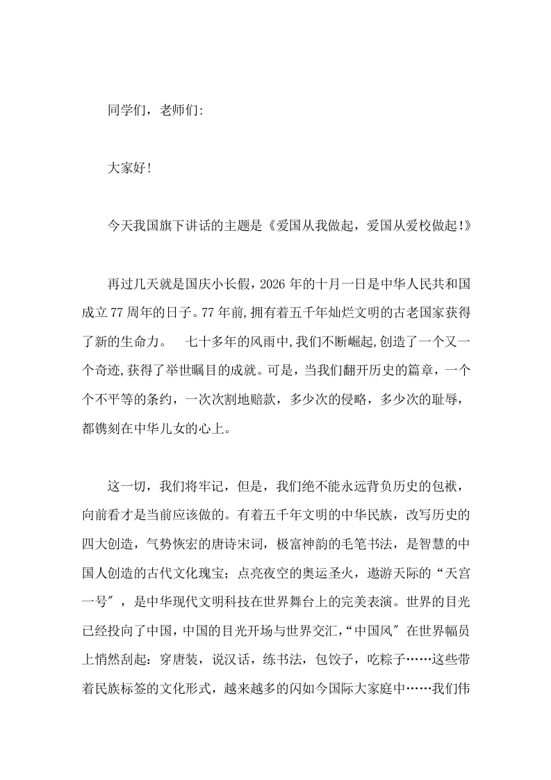 国庆节放假前，校长在国旗下讲话爱国从我做起，爱国从爱校做起！-教务素材网