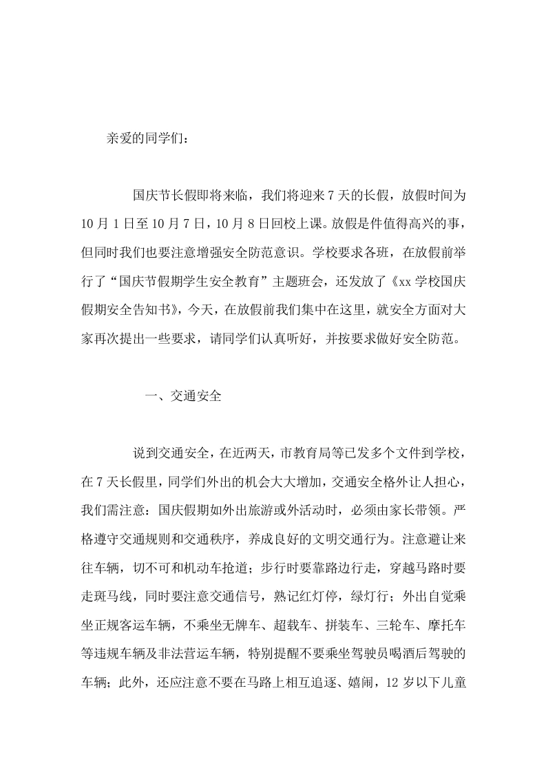 国庆节放假前，校长进行安全教育讲话