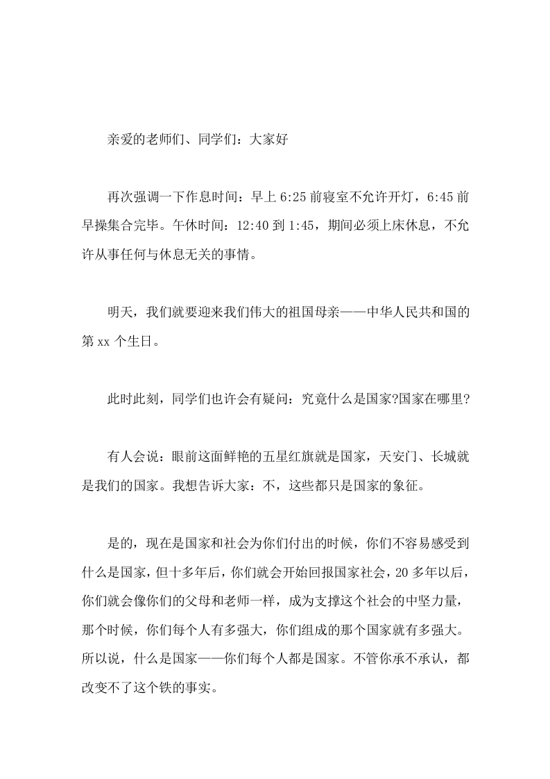 国庆节校长在国旗下讲话国家就是此刻站在这里的，有血有肉、有思想、有灵魂的每一个生命!-教务素材网