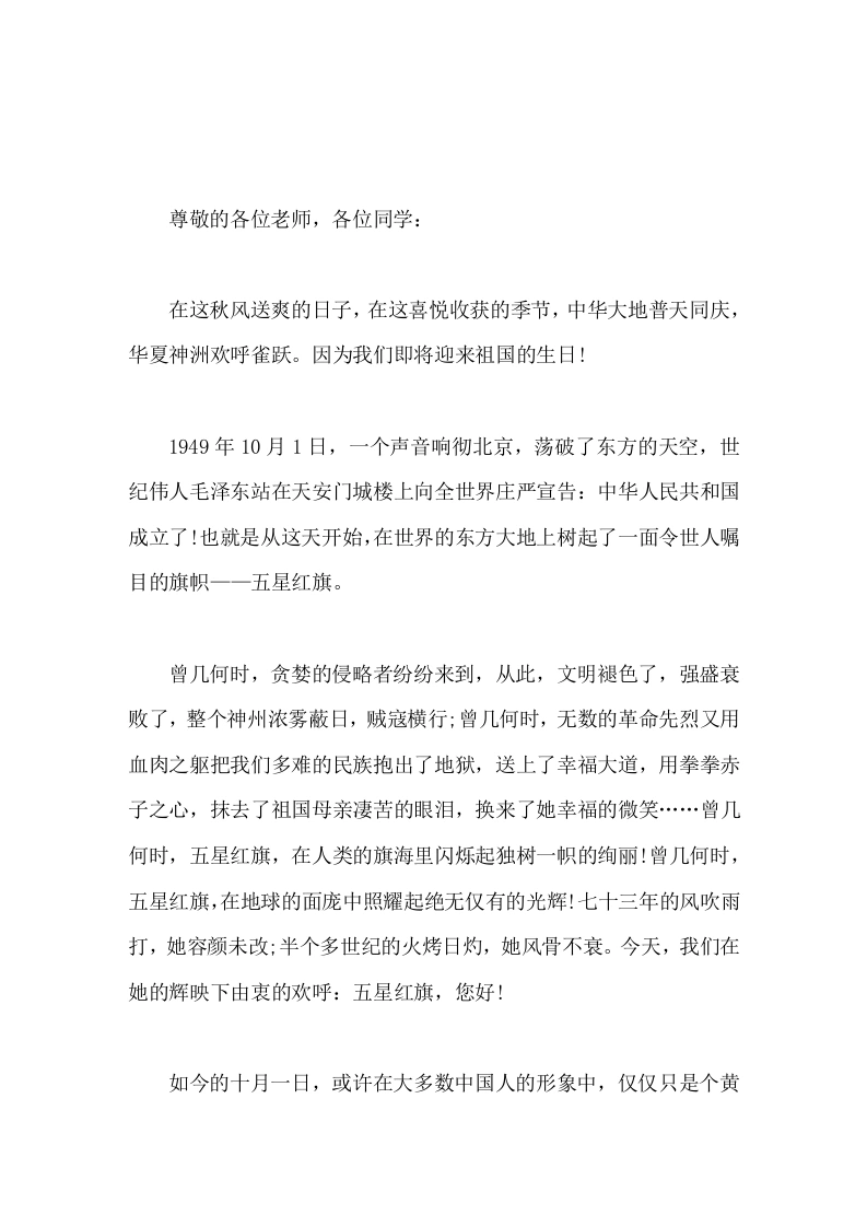 国庆节校长精彩讲话让我们的五星红旗在每一个中国人心中永远飘扬!-教务素材网