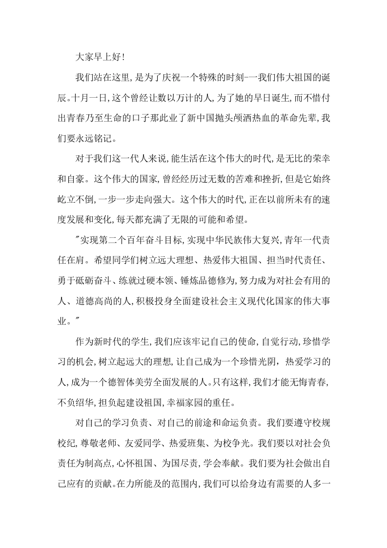 国庆节，校长在国旗下讲话