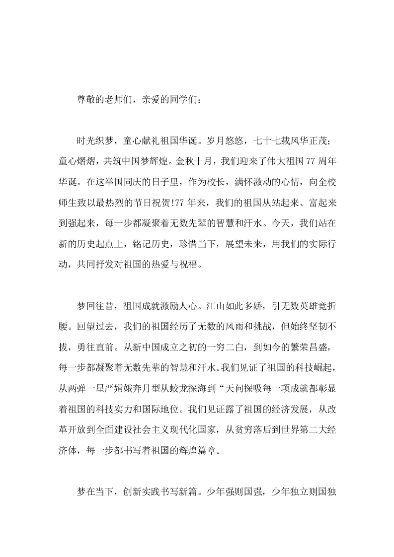 国庆节，校长在国旗下讲话喜迎祖国77华诞-教务素材网