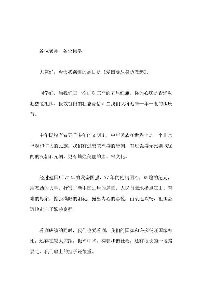 国庆节，校长在国旗下讲话爱国要从身边做起