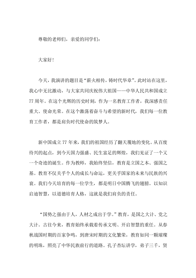 国庆节，校长在国旗下讲话薪火相传，铸时代华章