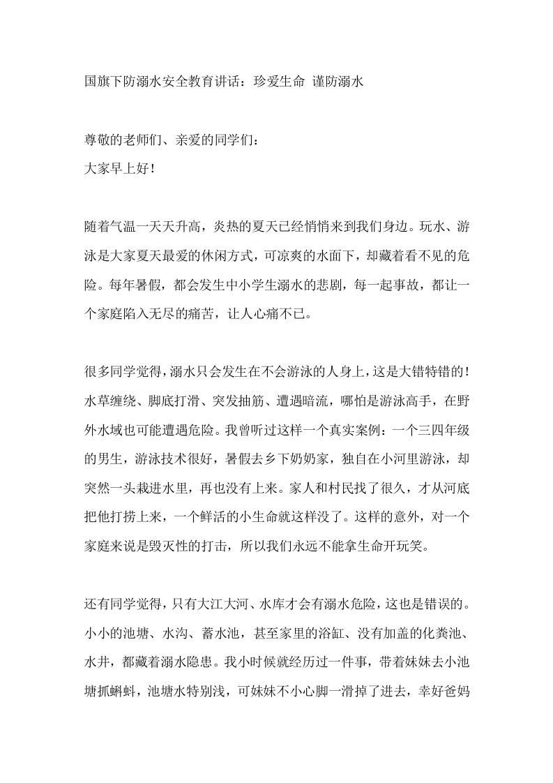 国旗下防溺水安全教育讲话：珍爱生命谨防溺水