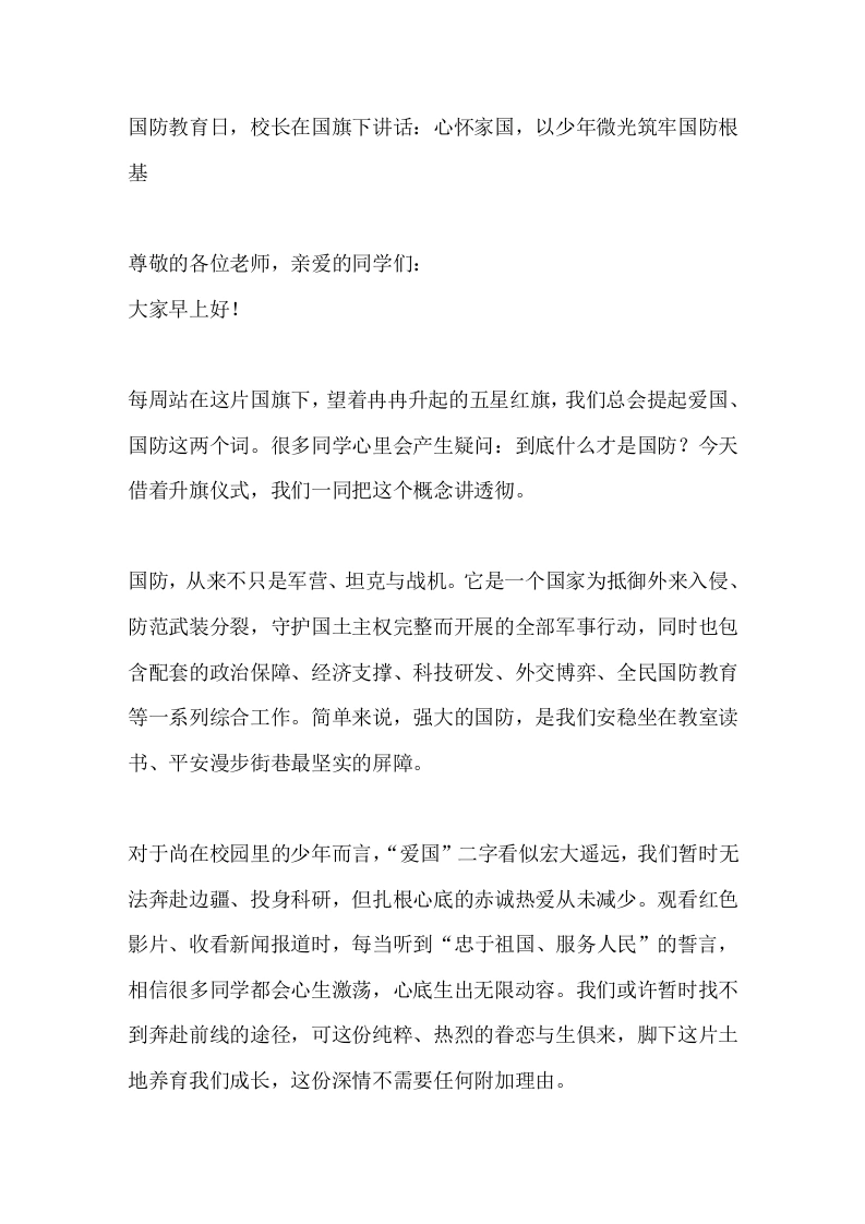 国防教育日，校长在国旗下讲话：心怀家国，以少年微光筑牢国防根基