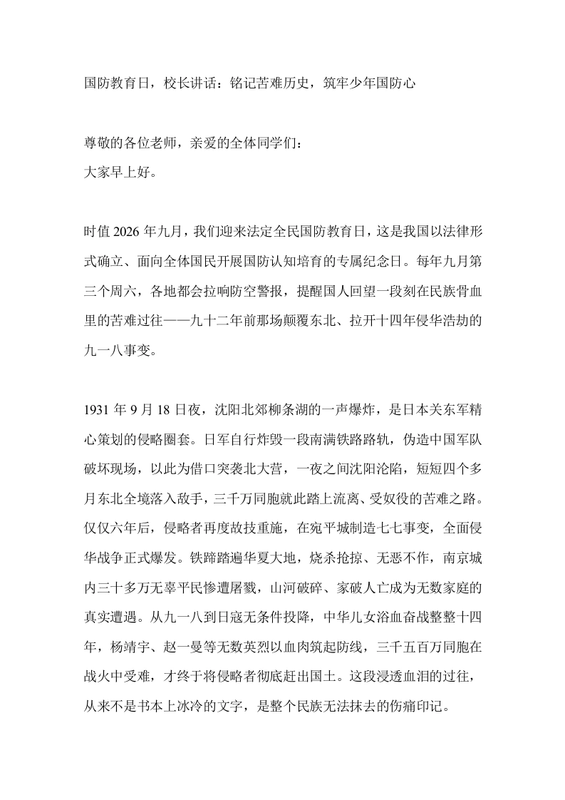 国防教育日，校长讲话：铭记苦难历史，筑牢少年国防心