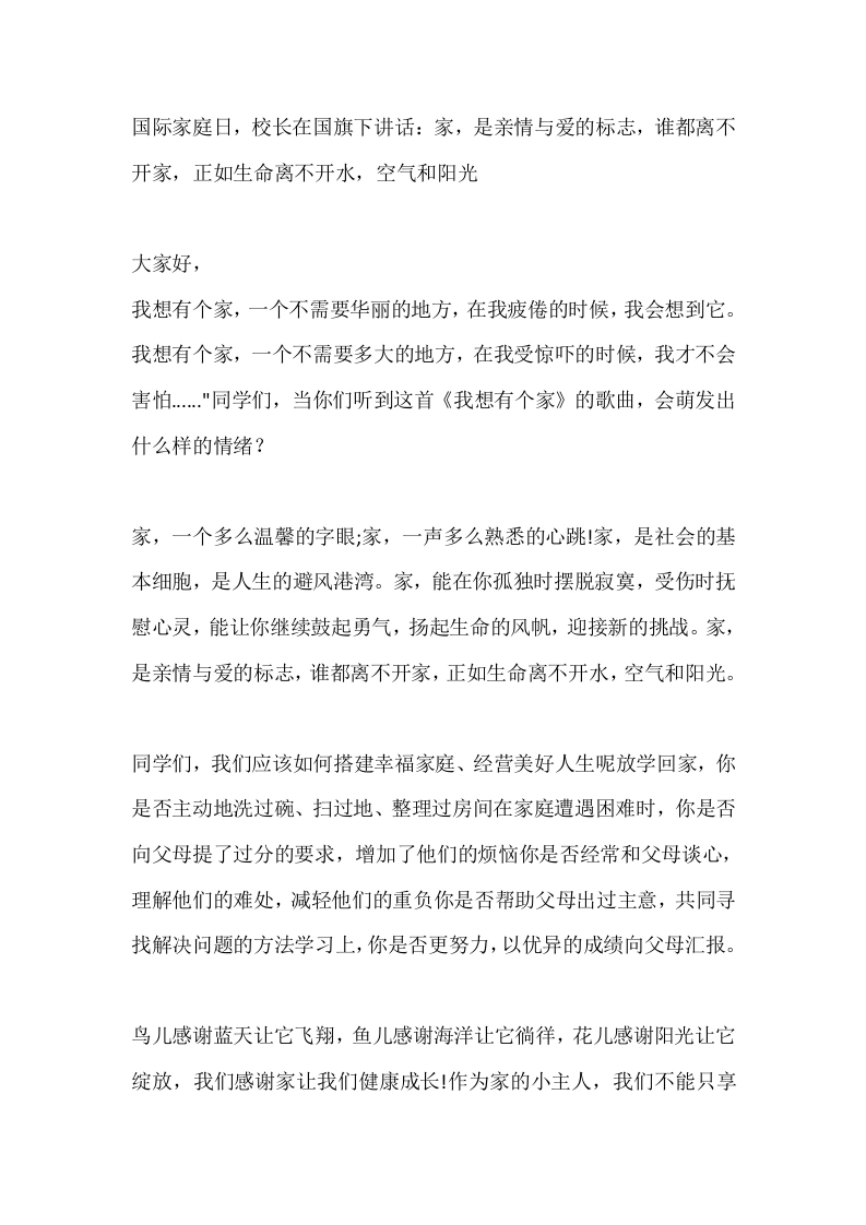 国际家庭日，校长在国旗下讲话：家，是亲情与爱的标志，谁都离不开家，正如生命离不开水，空气和阳光