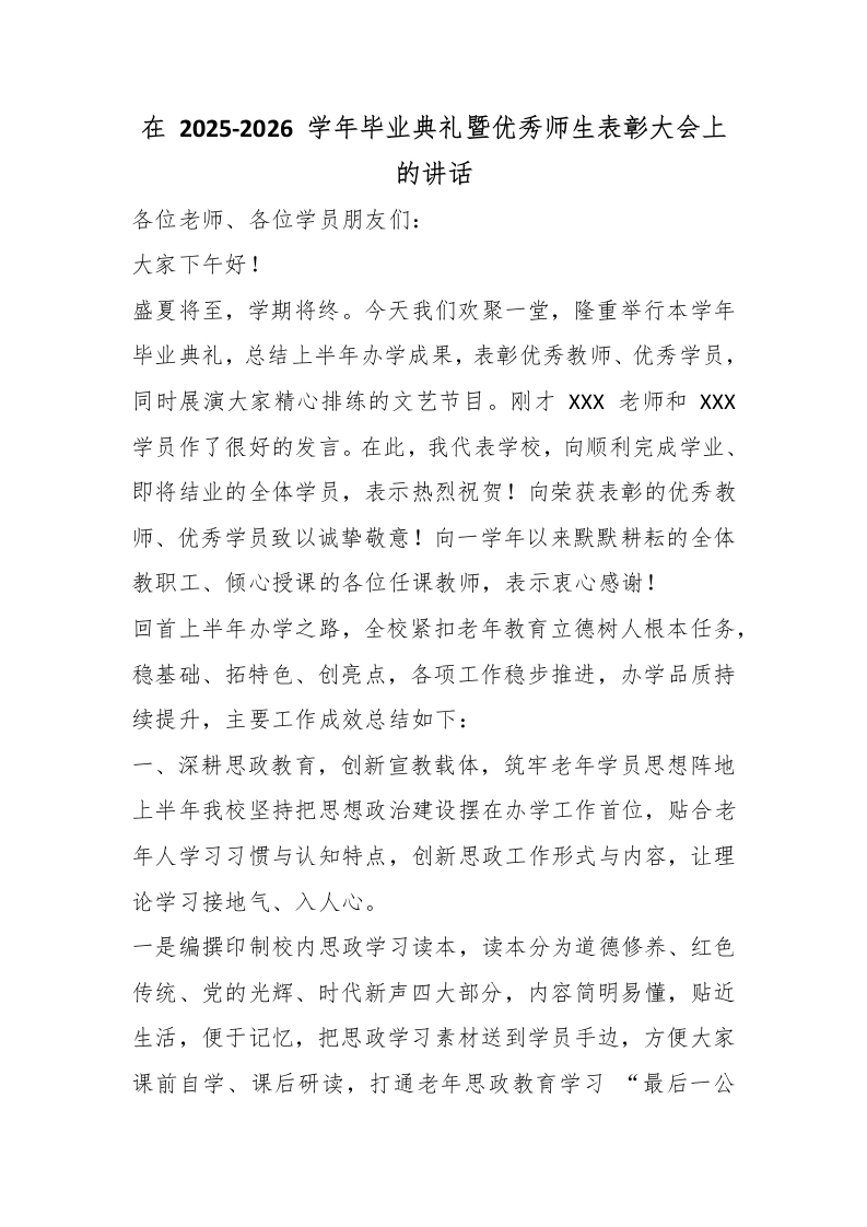 在2025-2026学年毕业典礼暨优秀师生表彰大会上的讲话