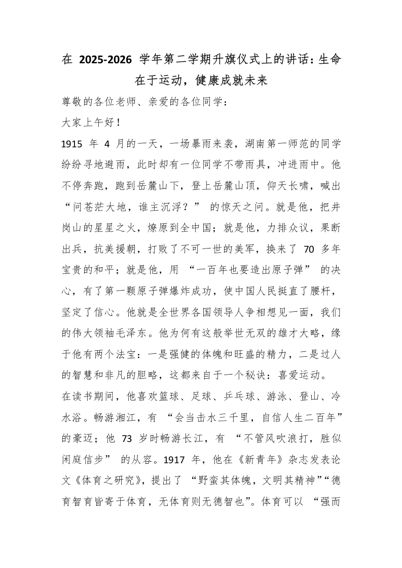 在2025-2026学年第二学期首次升旗仪式上的讲话：生命在于运动，健康成就未来