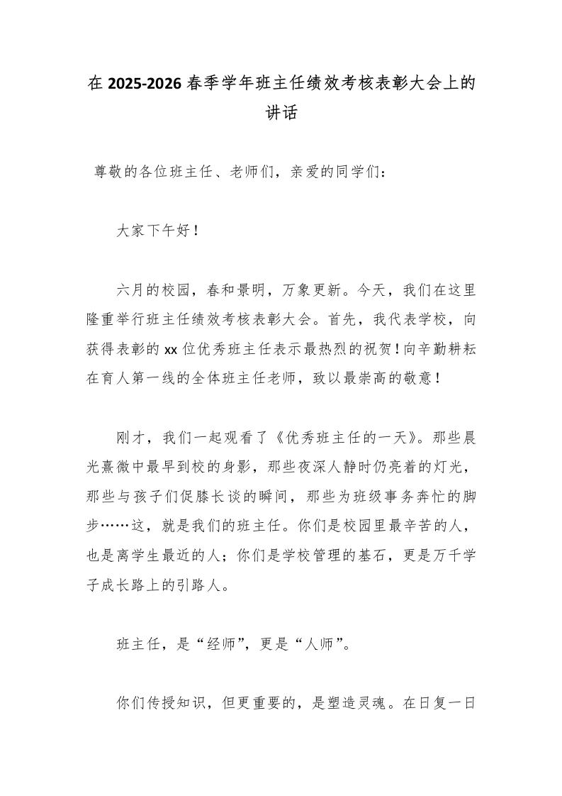 在2025-2026春季学年班主任绩效考核表彰大会上的讲话