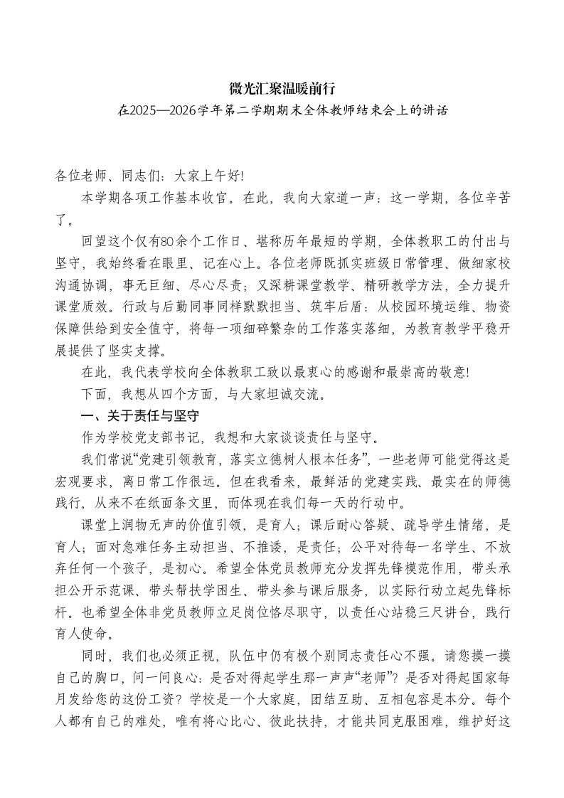 在2025—2026学年第二学期期末全体教师结束会上的讲话
