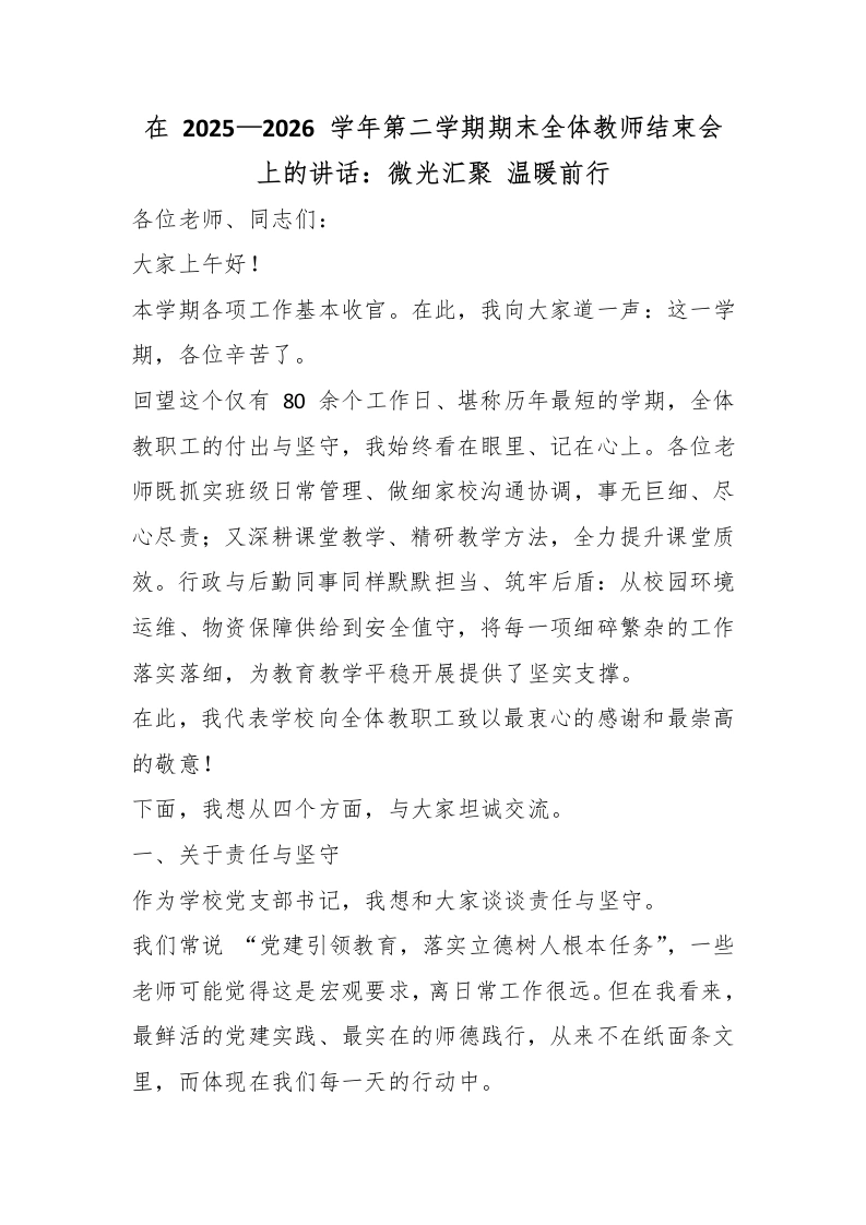 在2025—2026学年第二学期期末全体教师结束会上的讲话：微光汇聚温暖前行