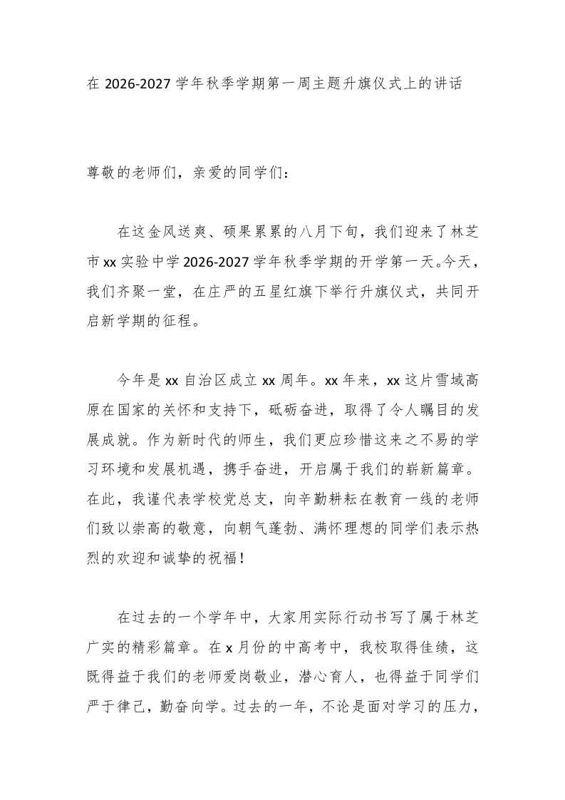 在2026-2027学年秋季学期第一周主题升旗仪式上的讲话