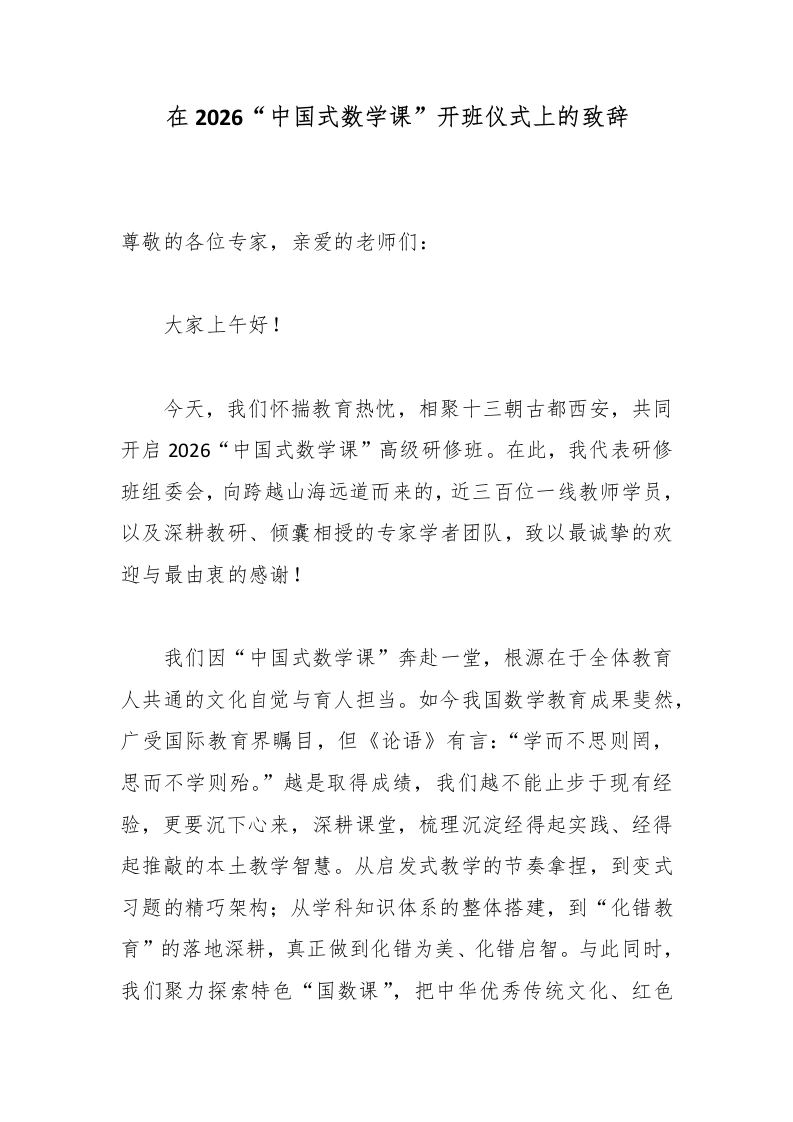 在2026“中国式数学课”开班仪式上的致辞