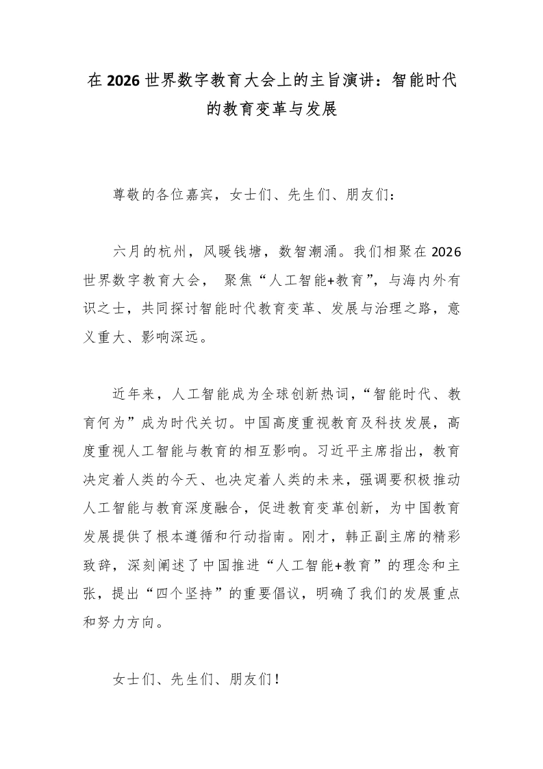 在2026世界数字教育大会上的主旨演讲：智能时代的教育变革与发展