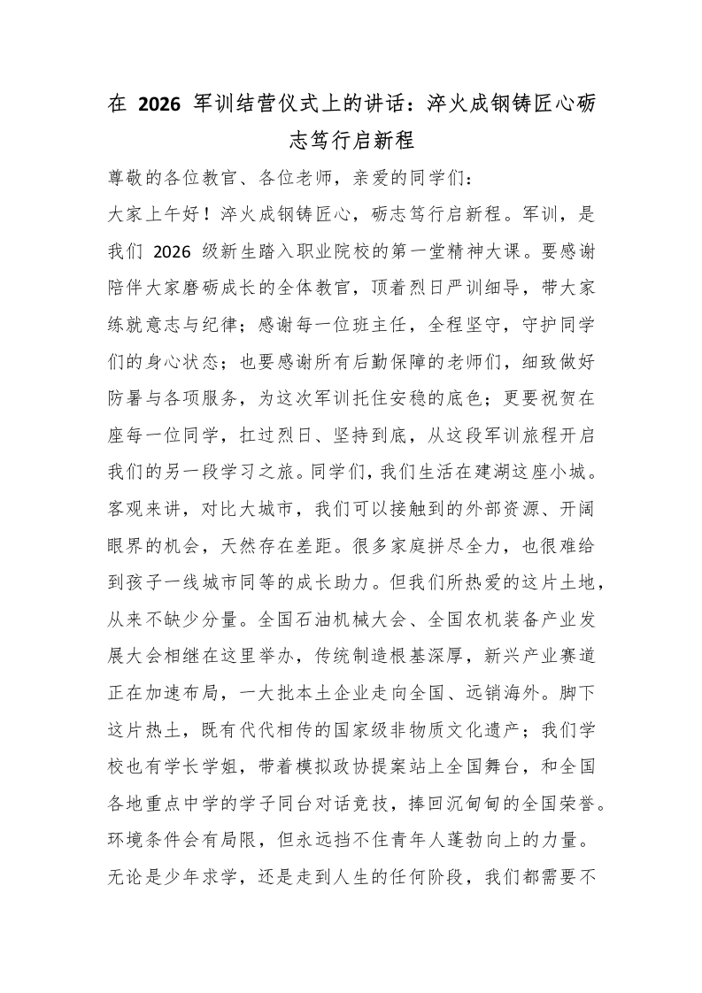 在2026军训结营仪式上的讲话：淬火成钢铸匠心砺志笃行启新程