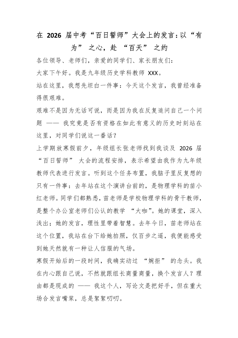 在2026届中考“百日誓师”大会上的发言：以“有为”之心，赴“百天”之约