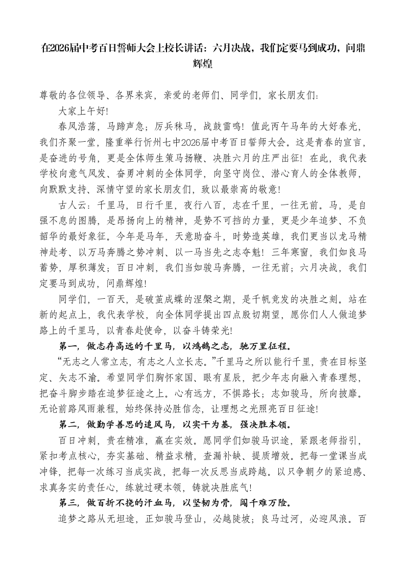 在2026届中考百日誓师大会上校长讲话：六月决战，我们定要马到成功，问鼎辉煌