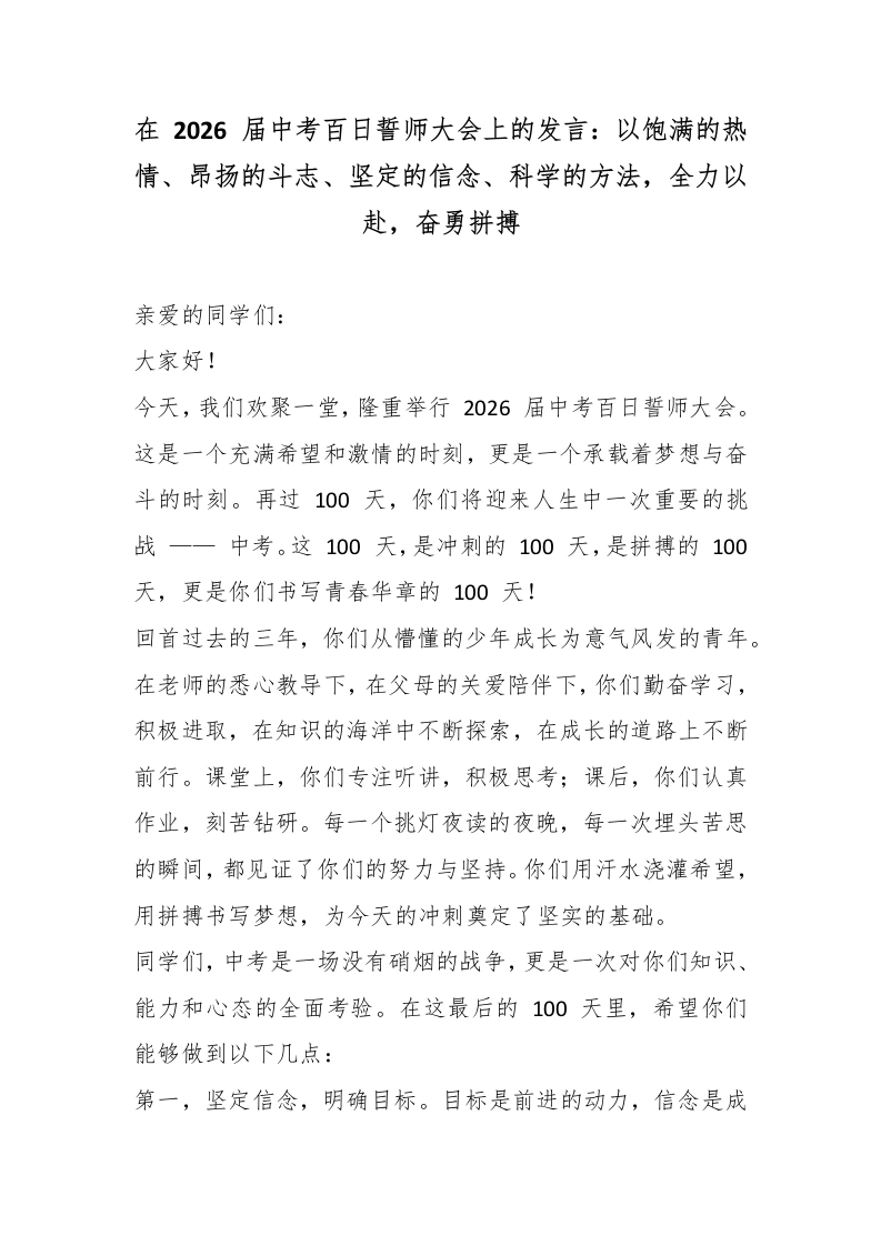 在2026届中考百日誓师大会上的发言：以饱满的热情、昂扬的斗志、坚定的信念、科学的方法，全力以赴，奋勇拼搏