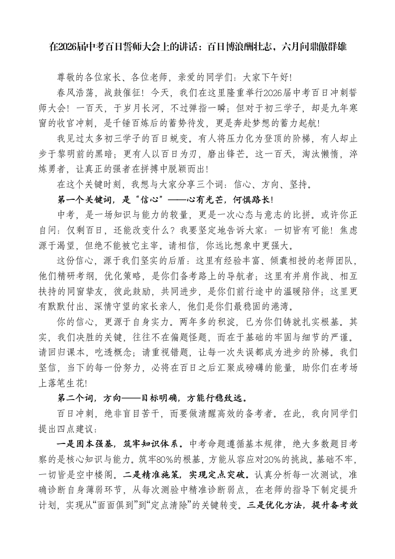 在2026届中考百日誓师大会上的讲话：百日博浪酬壮志，六月问鼎傲群雄