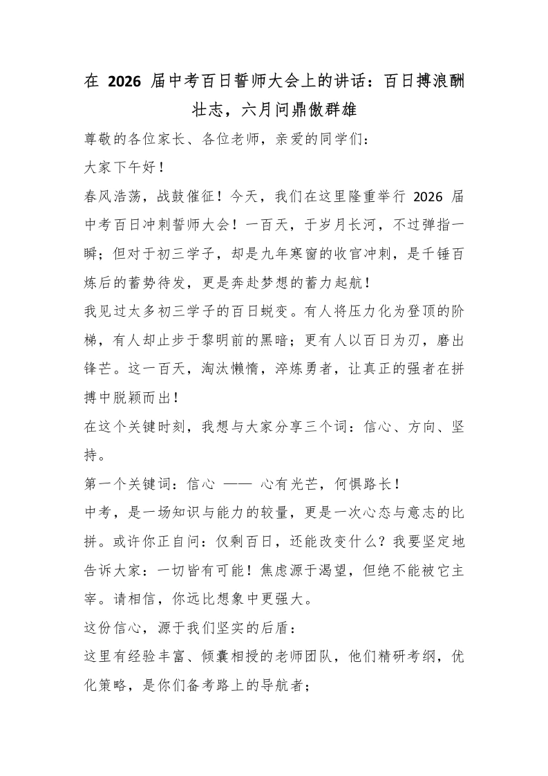 在2026届中考百日誓师大会上的讲话：百日搏浪酬壮志，六月问鼎傲群雄