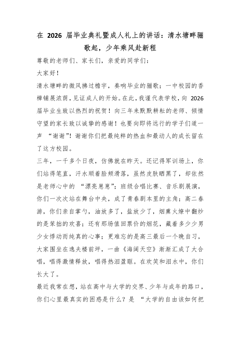 在2026届毕业典礼暨成人礼上的讲话：清水塘畔骊歌起，少年乘风赴新程