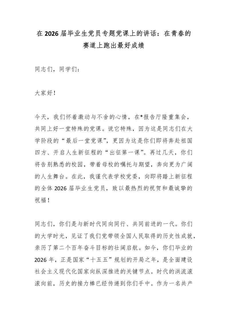 在2026届毕业生党员专题党课上的讲话：在青春的赛道上跑出最好成绩