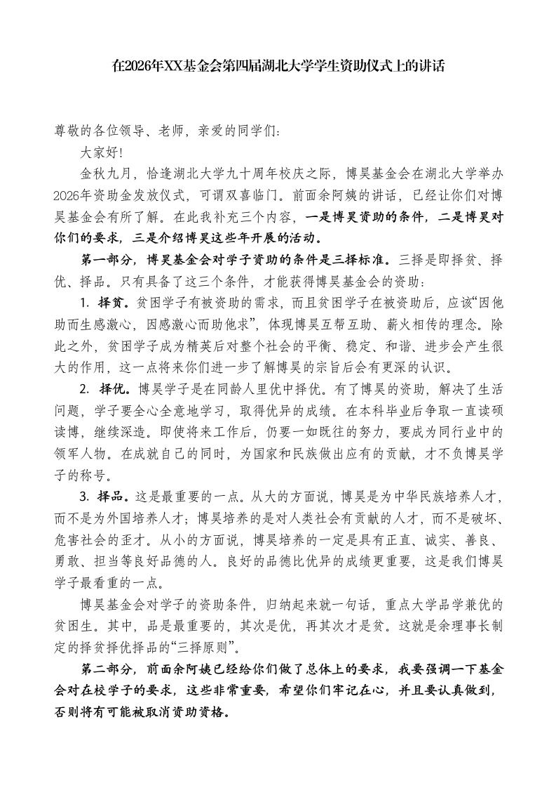 在2026年XX基金会第四届XX学校学生资助仪式上的讲话